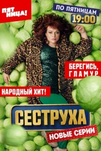 Сеструха онлайн