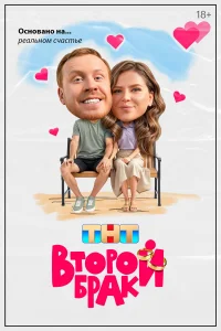 Второй брак онлайн