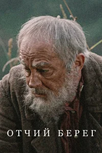 Отчий берег онлайн