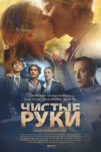 Чистые руки онлайн