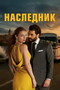 Наследник онлайн